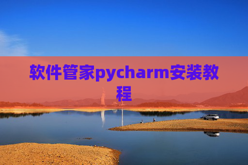 软件管家pycharm安装教程